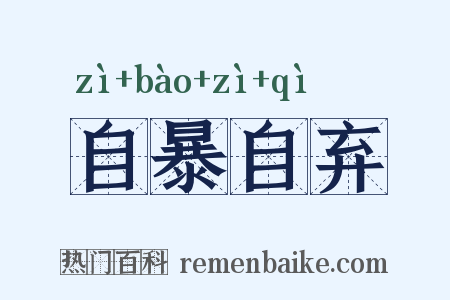 自暴自弃是什么意思的图片